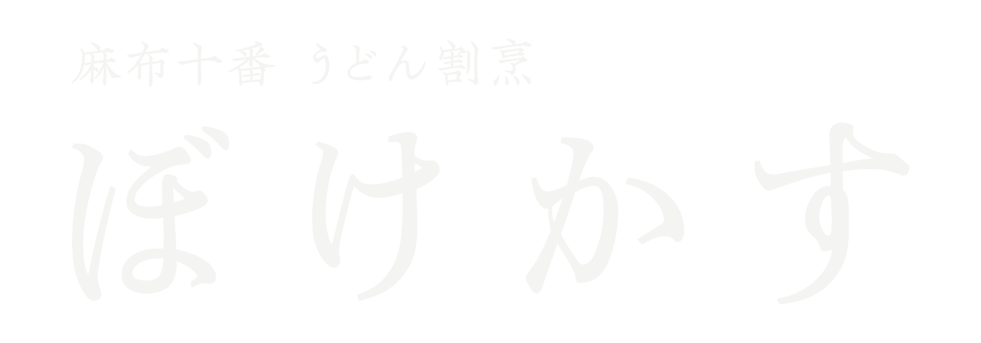 ぼけかす 麻布十番 うどん割烹